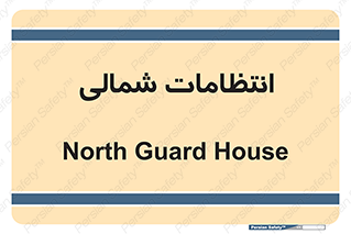  , حراست , نگهبانی , 