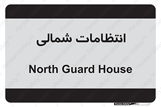  , حراست , نگهبانی , 