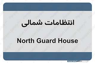  , حراست , نگهبانی , 