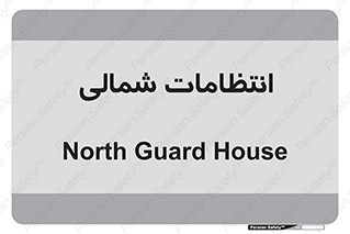  , حراست , نگهبانی , 