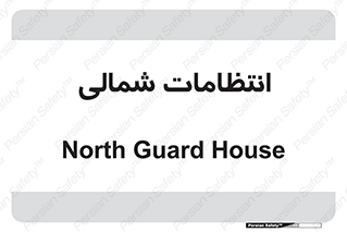  , حراست , نگهبانی , 