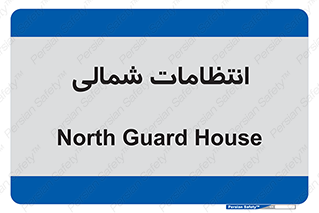  , حراست , نگهبانی , 