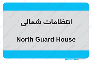  , حراست , نگهبانی , 