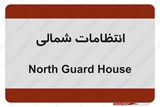  , حراست , نگهبانی , 