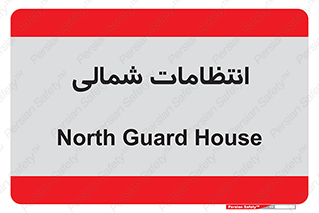  , حراست , نگهبانی , 