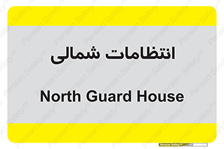  , حراست , نگهبانی , 