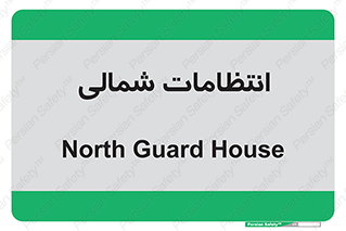  , حراست , نگهبانی , 