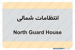  , حراست , نگهبانی , 