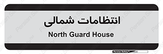  , حراست , نگهبانی , 