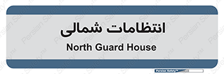  , حراست , نگهبانی , 