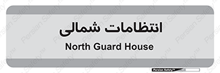  , حراست , نگهبانی , 