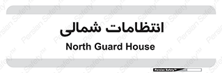  , حراست , نگهبانی , 