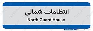  , حراست , نگهبانی , 