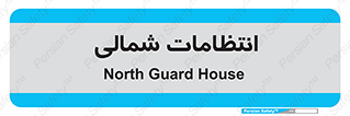  , حراست , نگهبانی , 