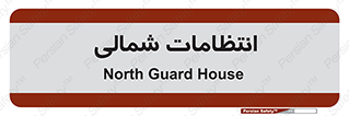  , حراست , نگهبانی , 
