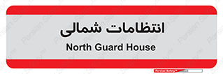  , حراست , نگهبانی , 