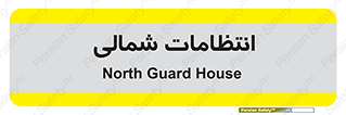  , حراست , نگهبانی , 