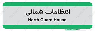  , حراست , نگهبانی , 