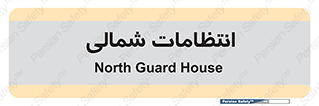  , حراست , نگهبانی , 
