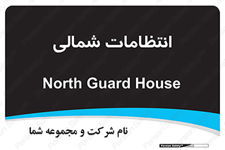  , حراست , نگهبانی , 