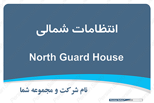  , حراست , نگهبانی , 