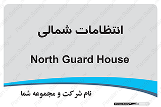 , حراست , نگهبانی , 