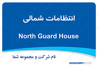  , حراست , نگهبانی , 