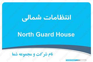  , حراست , نگهبانی , 