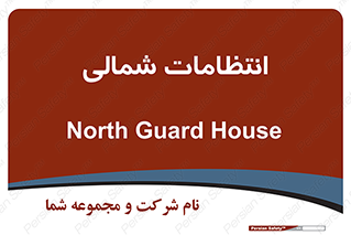  , حراست , نگهبانی , 