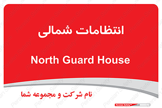  , حراست , نگهبانی , 