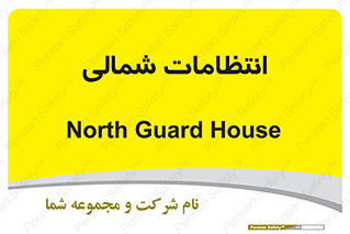  , حراست , نگهبانی , 