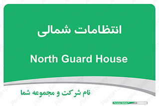  , حراست , نگهبانی , 