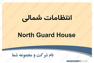  , حراست , نگهبانی , 