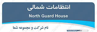  , حراست , نگهبانی , 