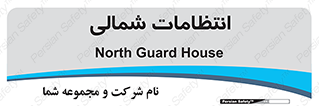  , حراست , نگهبانی , 