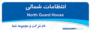  , حراست , نگهبانی , 