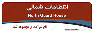  , حراست , نگهبانی , 