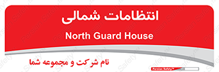  , حراست , نگهبانی , 