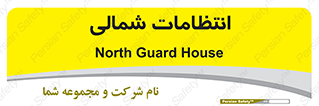  , حراست , نگهبانی , 