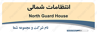  , حراست , نگهبانی , 