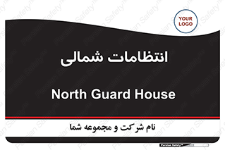  , حراست , نگهبانی , 