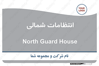  , حراست , نگهبانی , 
