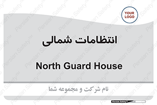  , حراست , نگهبانی , 