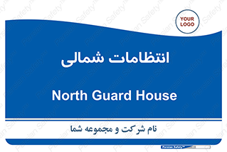  , حراست , نگهبانی , 
