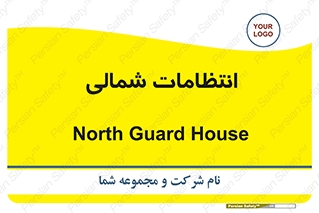  , حراست , نگهبانی , 