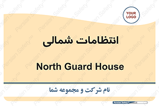  , حراست , نگهبانی , 
