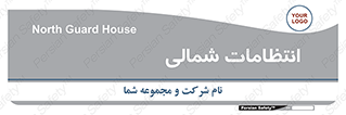  , حراست , نگهبانی , 