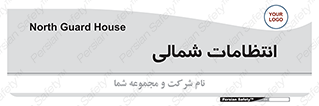  , حراست , نگهبانی , 