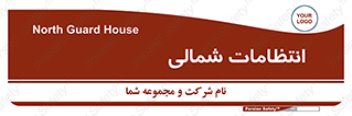  , حراست , نگهبانی , 