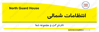  , حراست , نگهبانی , 